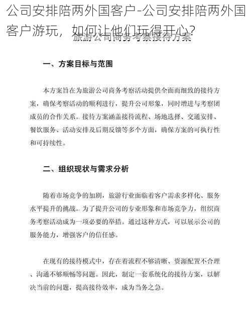 公司安排陪两外国客户-公司安排陪两外国客户游玩，如何让他们玩得开心？