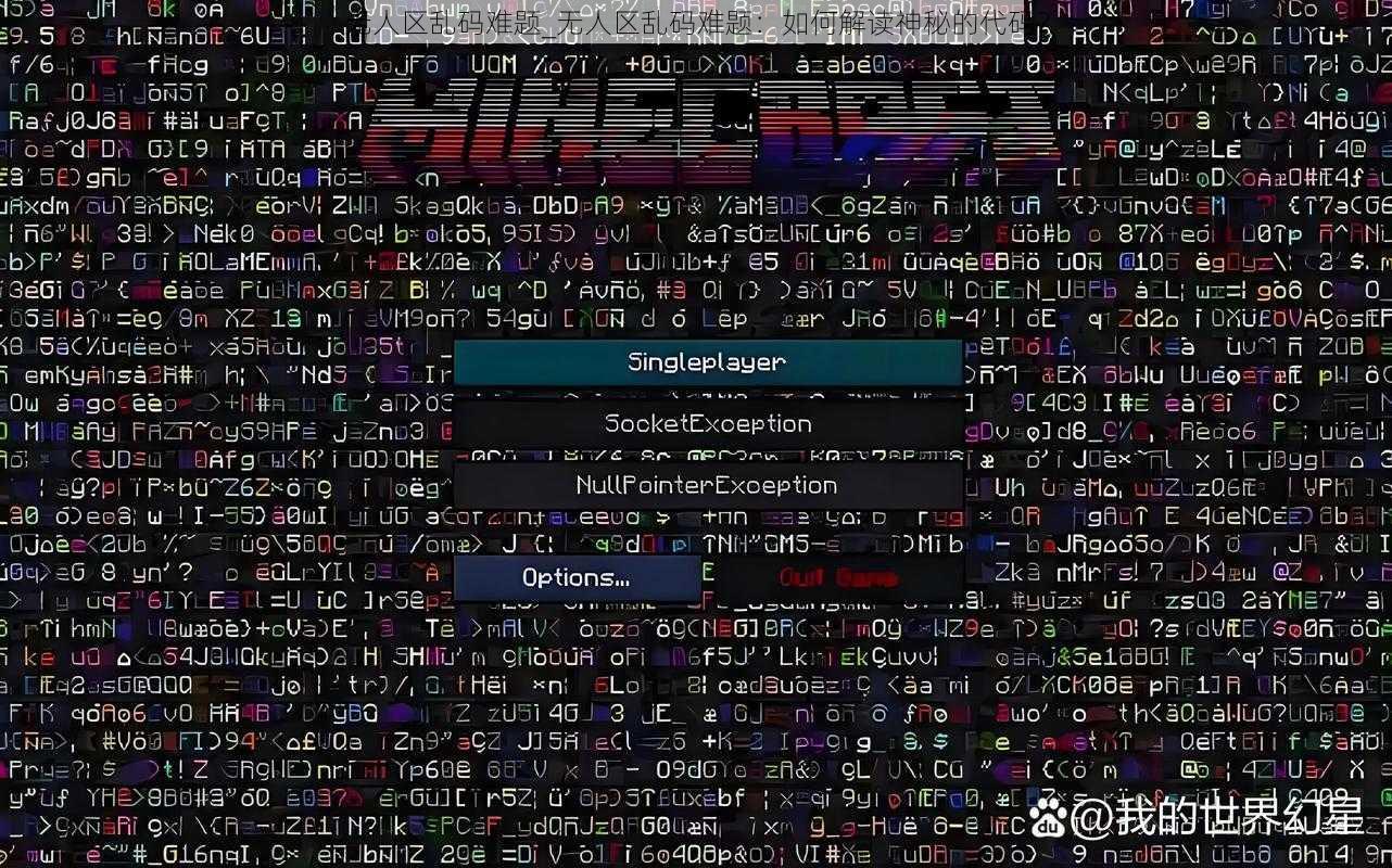 无人区乱码难题_无人区乱码难题：如何解读神秘的代码？