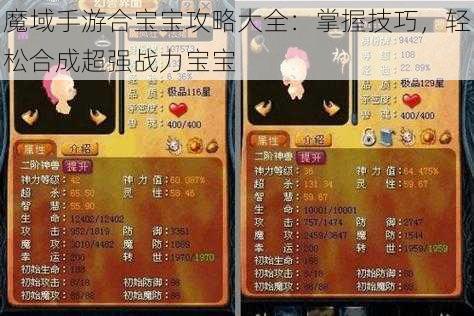 魔域手游合宝宝攻略大全：掌握技巧，轻松合成超强战力宝宝