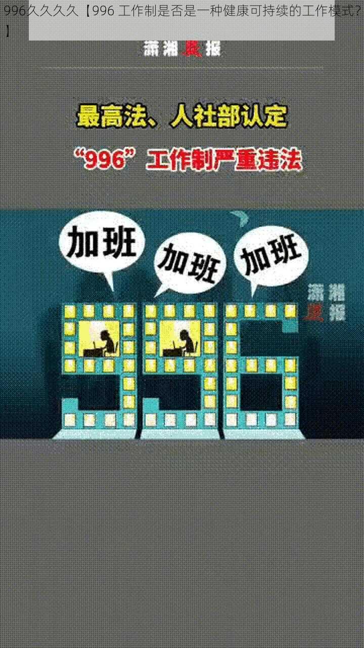 996久久久久【996 工作制是否是一种健康可持续的工作模式？】