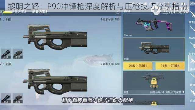 黎明之路：P90冲锋枪深度解析与压枪技巧分享指南