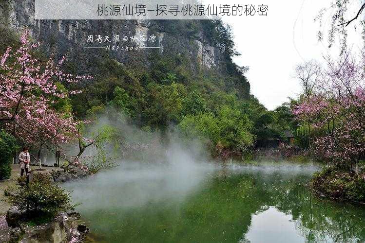 桃源仙境—探寻桃源仙境的秘密