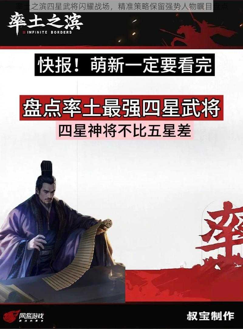 率土之滨四星武将闪耀战场，精准策略保留强势人物瞩目盘点