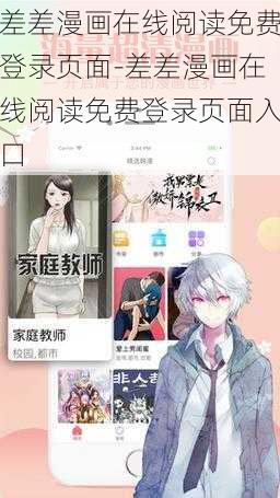 差差漫画在线阅读免费登录页面-差差漫画在线阅读免费登录页面入口