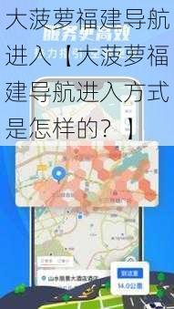 大菠萝福建导航进入【大菠萝福建导航进入方式是怎样的？】