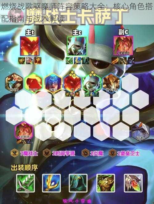 燃烧战歌驱魔师阵容策略大全：核心角色搭配指南与战术解读