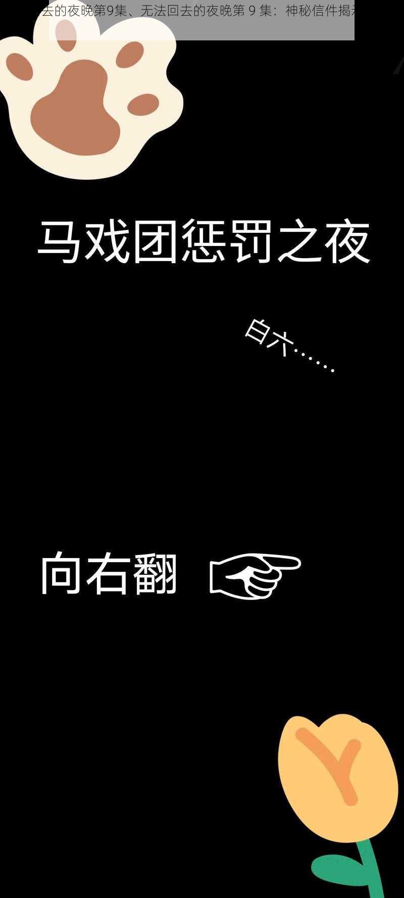 无法回去的夜晚第9集、无法回去的夜晚第 9 集：神秘信件揭示惊人秘密