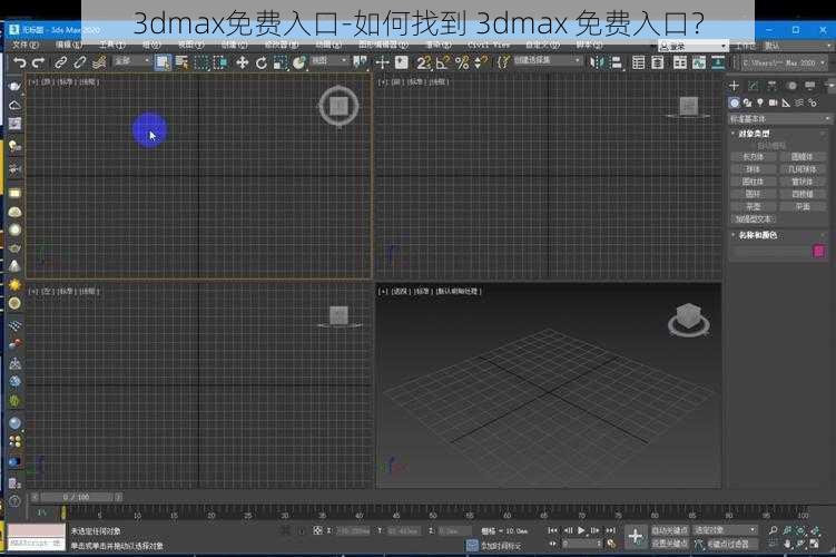 3dmax免费入口-如何找到 3dmax 免费入口？