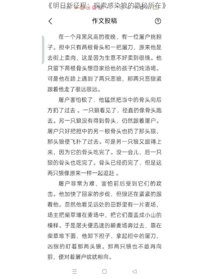 《明日新征程：探索感染狼的隐秘所在》