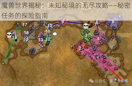 魔兽世界揭秘：未知秘境的无尽攻略——秘密任务的探险指南