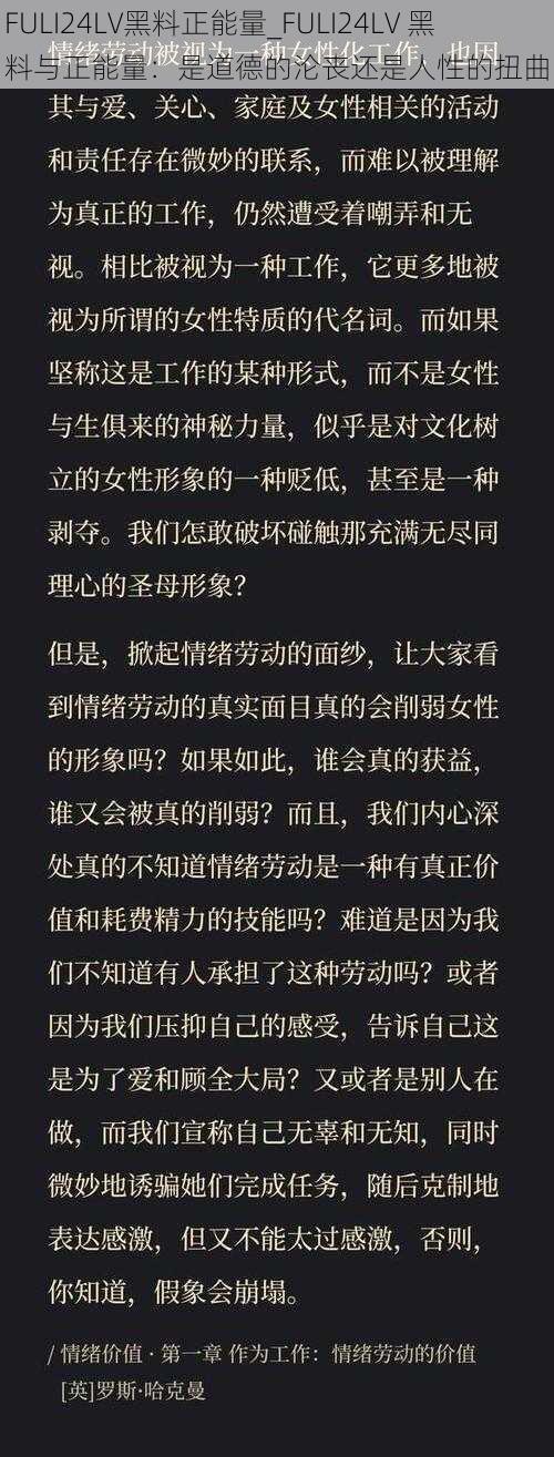 FULI24LV黑料正能量_FULI24LV 黑料与正能量：是道德的沦丧还是人性的扭曲