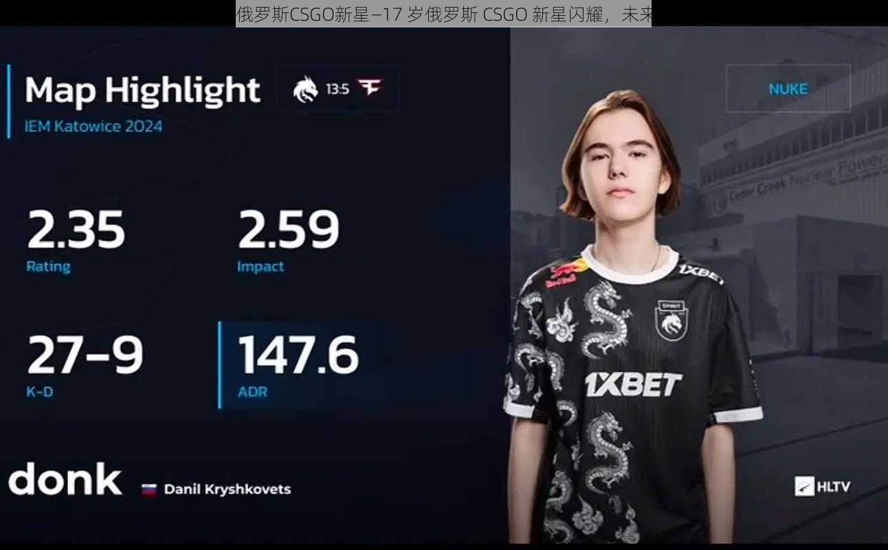 17岁俄罗斯CSGO新星—17 岁俄罗斯 CSGO 新星闪耀，未来可期