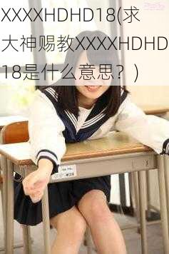 XXXXHDHD18(求大神赐教XXXXHDHD18是什么意思？)