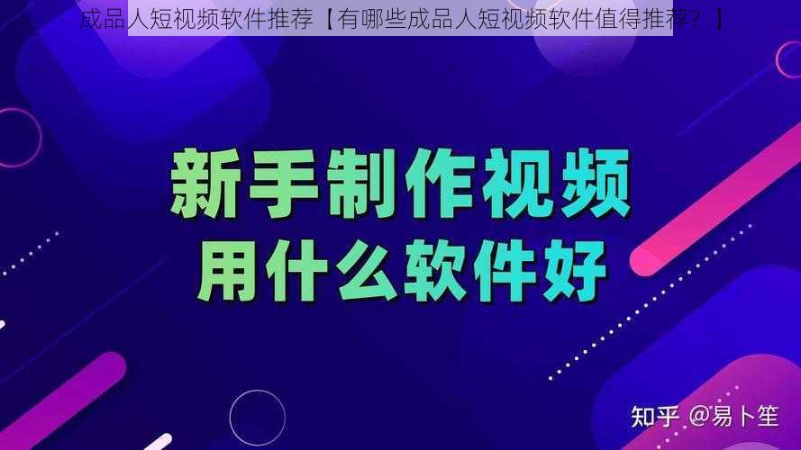 成品人短视频软件推荐【有哪些成品人短视频软件值得推荐？】