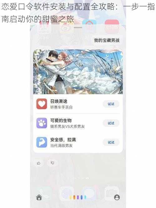 恋爱口令软件安装与配置全攻略：一步一指南启动你的甜蜜之旅