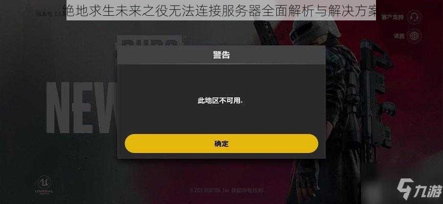 绝地求生未来之役无法连接服务器全面解析与解决方案