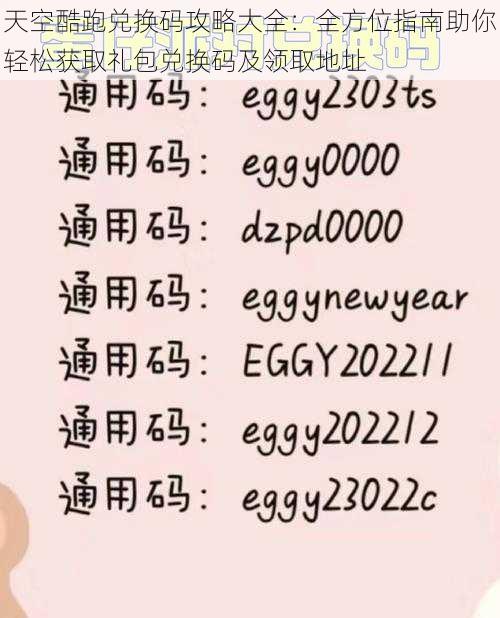 天空酷跑兑换码攻略大全：全方位指南助你轻松获取礼包兑换码及领取地址