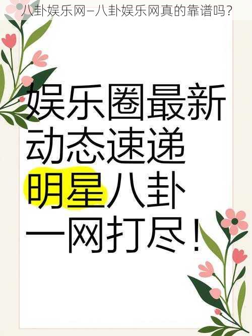 八卦娱乐网—八卦娱乐网真的靠谱吗？