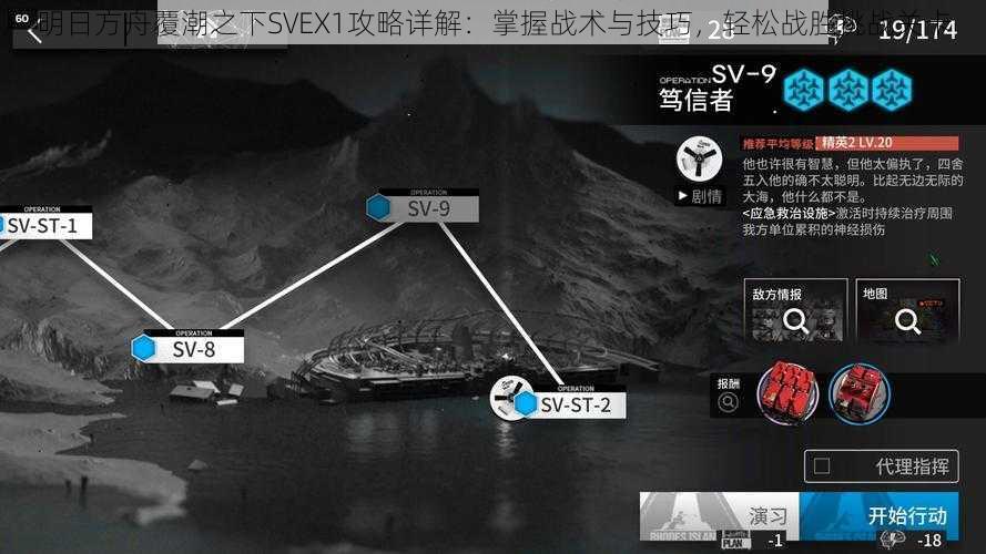 明日方舟覆潮之下SVEX1攻略详解：掌握战术与技巧，轻松战胜挑战关卡