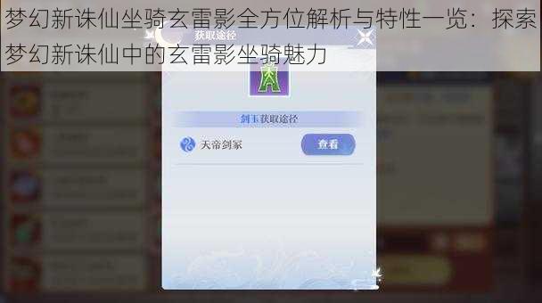 梦幻新诛仙坐骑玄雷影全方位解析与特性一览：探索梦幻新诛仙中的玄雷影坐骑魅力