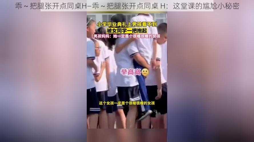 乖～把腿张开点同桌H—乖～把腿张开点同桌 H：这堂课的尴尬小秘密