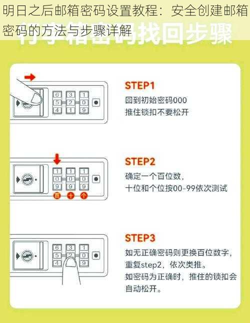 明日之后邮箱密码设置教程：安全创建邮箱密码的方法与步骤详解