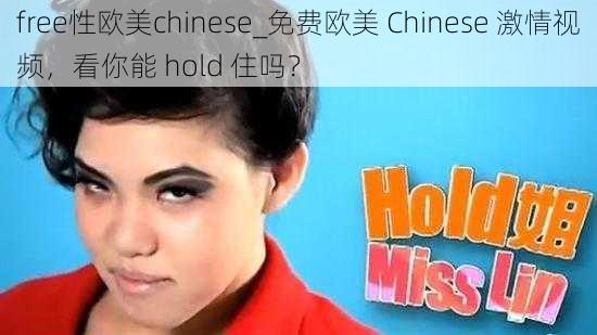 free性欧美chinese_免费欧美 Chinese 激情视频，看你能 hold 住吗？