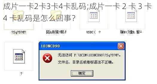 成片一卡2卡3卡4卡乱码;成片一卡 2 卡 3 卡 4 卡乱码是怎么回事？