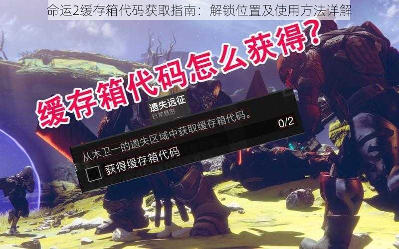 命运2缓存箱代码获取指南：解锁位置及使用方法详解