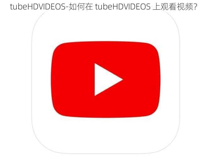 tubeHDVIDEOS-如何在 tubeHDVIDEOS 上观看视频？