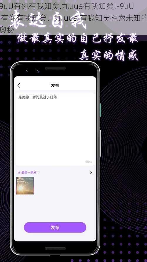 9uU有你有我知矣,九uua有我知矣!-9uU 有你有我知矣，九 uua 有我知矣探索未知的奥秘