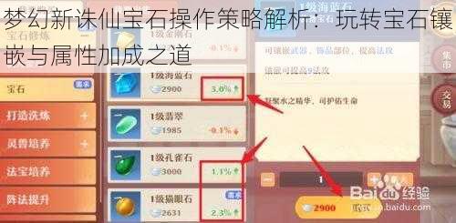 梦幻新诛仙宝石操作策略解析：玩转宝石镶嵌与属性加成之道