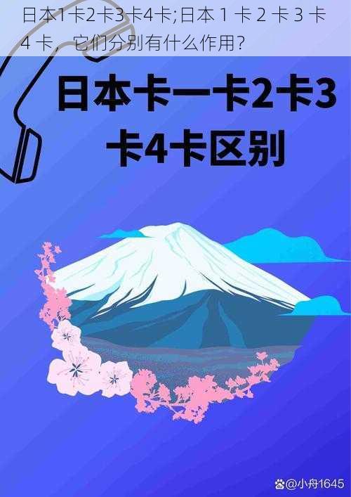 日本1卡2卡3卡4卡;日本 1 卡 2 卡 3 卡 4 卡，它们分别有什么作用？