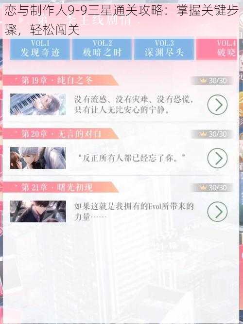 恋与制作人9-9三星通关攻略：掌握关键步骤，轻松闯关