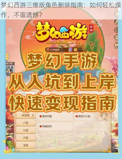 梦幻西游三维版角色删除指南：如何轻松操作，不留遗憾？