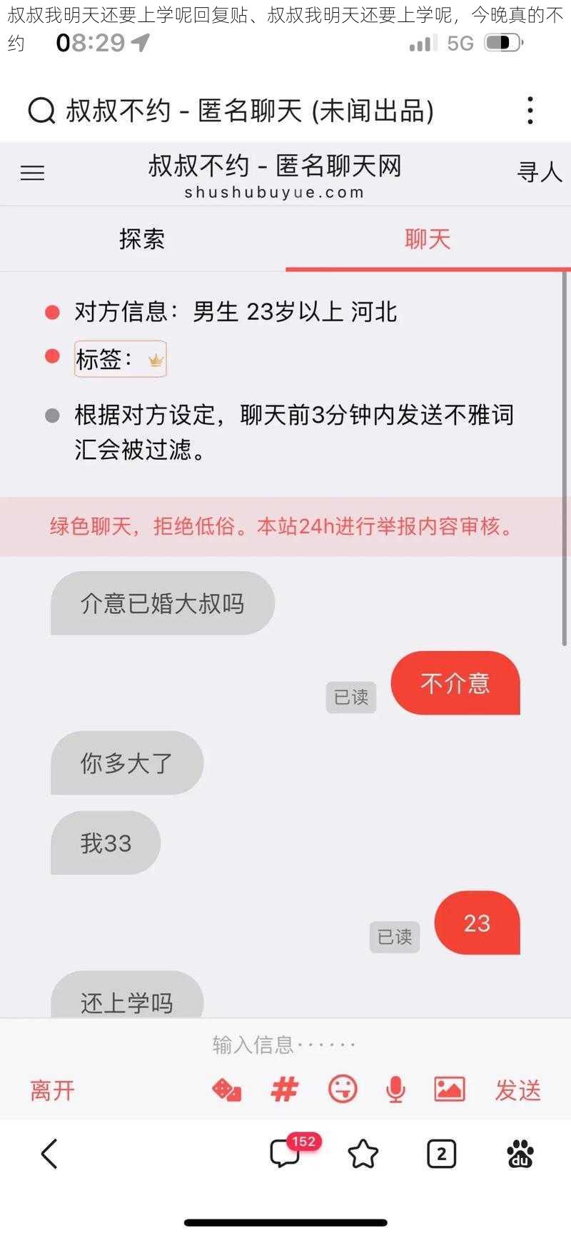 叔叔我明天还要上学呢回复贴、叔叔我明天还要上学呢，今晚真的不约