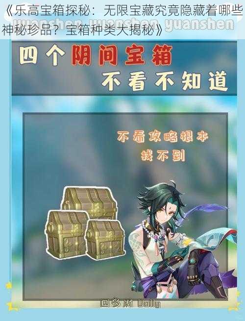 《乐高宝箱探秘：无限宝藏究竟隐藏着哪些神秘珍品？宝箱种类大揭秘》