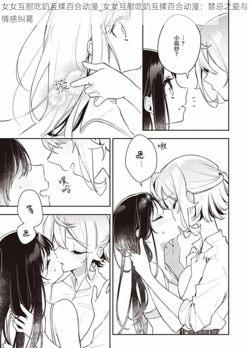 女女互慰吃奶互揉百合动漫_女女互慰吃奶互揉百合动漫：禁忌之爱与情感纠葛