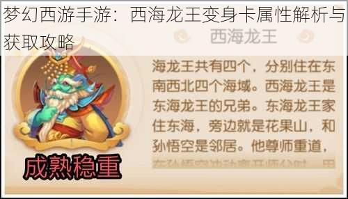 梦幻西游手游：西海龙王变身卡属性解析与获取攻略