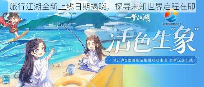 旅行江湖全新上线日期揭晓，探寻未知世界启程在即