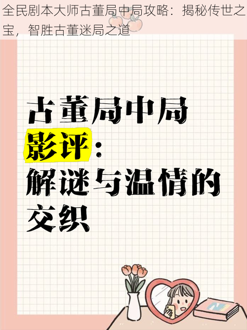 全民剧本大师古董局中局攻略：揭秘传世之宝，智胜古董迷局之道