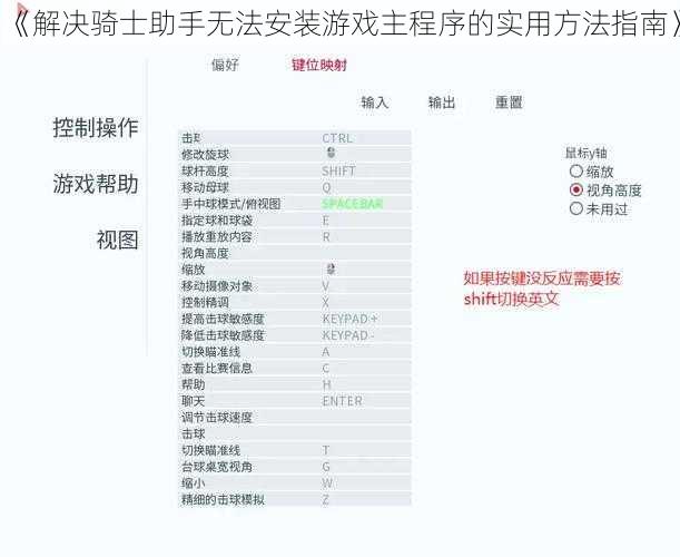 《解决骑士助手无法安装游戏主程序的实用方法指南》