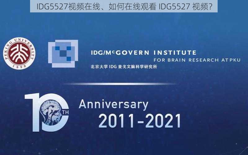 IDG5527视频在线、如何在线观看 IDG5527 视频？