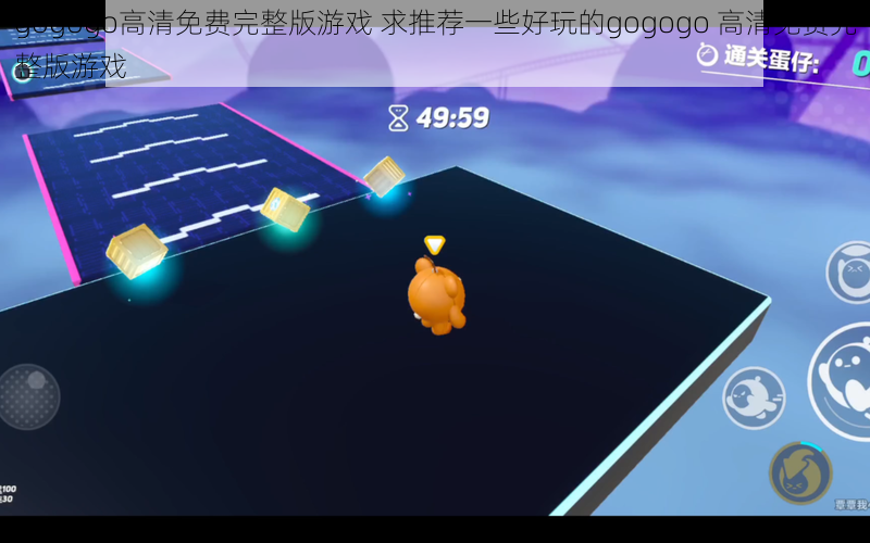 gogogo高清免费完整版游戏 求推荐一些好玩的gogogo 高清免费完整版游戏