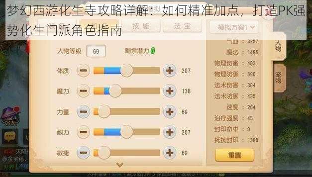 梦幻西游化生寺攻略详解：如何精准加点，打造PK强势化生门派角色指南