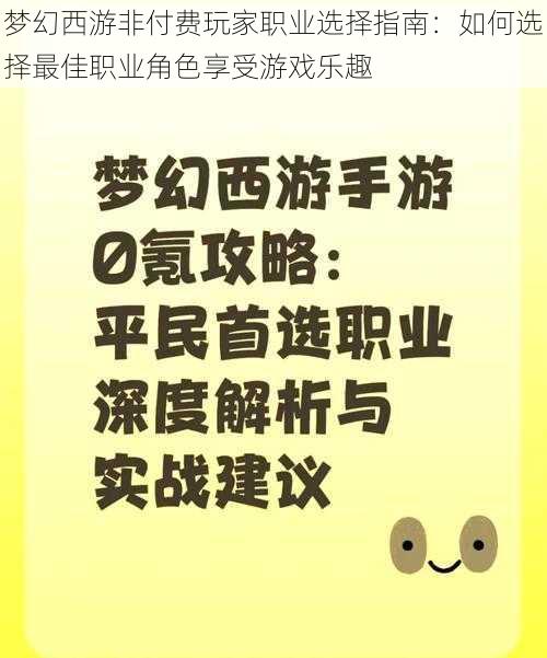 梦幻西游非付费玩家职业选择指南：如何选择最佳职业角色享受游戏乐趣