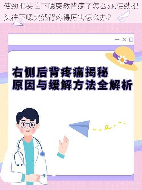 使劲把头往下嗯突然背疼了怎么办,使劲把头往下嗯突然背疼得厉害怎么办？