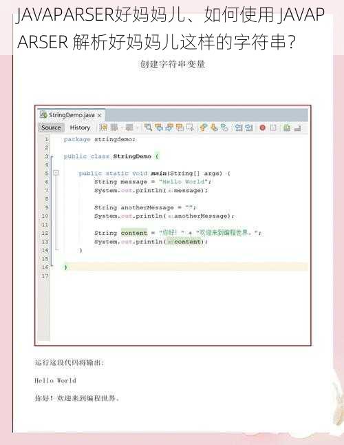 JAVAPARSER好妈妈儿、如何使用 JAVAPARSER 解析好妈妈儿这样的字符串？