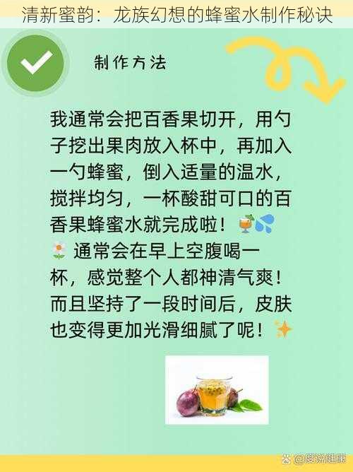 清新蜜韵：龙族幻想的蜂蜜水制作秘诀