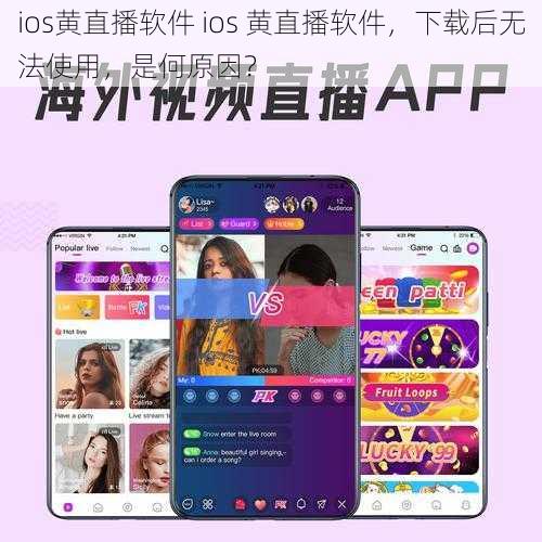 ios黄直播软件 ios 黄直播软件，下载后无法使用，是何原因？